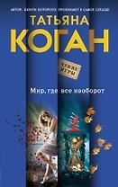 Мир, где все наоборот: роман