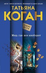 Мир, где все наоборот: роман