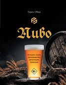 Пиво. История, сорта, производство, дегустация, традиции - 0