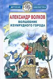 Волшебник Изумрудного города