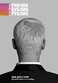 Свое дело с нуля. Как начать делать то, что любишь