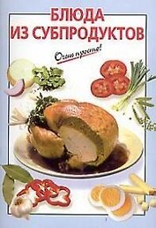 Блюда из субпродуктов