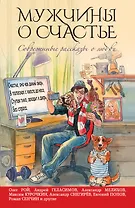 Мужчины о счастье. Современные рассказы