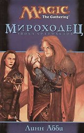 Мироходец. Эпоха артефактов