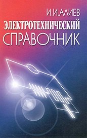 Электротехнический справочник. изд.5 стер.