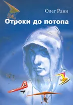 Отроки до потопа. Роман / Раин О. (Сократ)