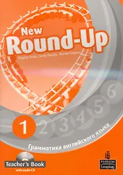 New Round-Up 1. Teacher’s Book. Грамматика английского языка/ Russian Edition  with audio CD/ 2 edition