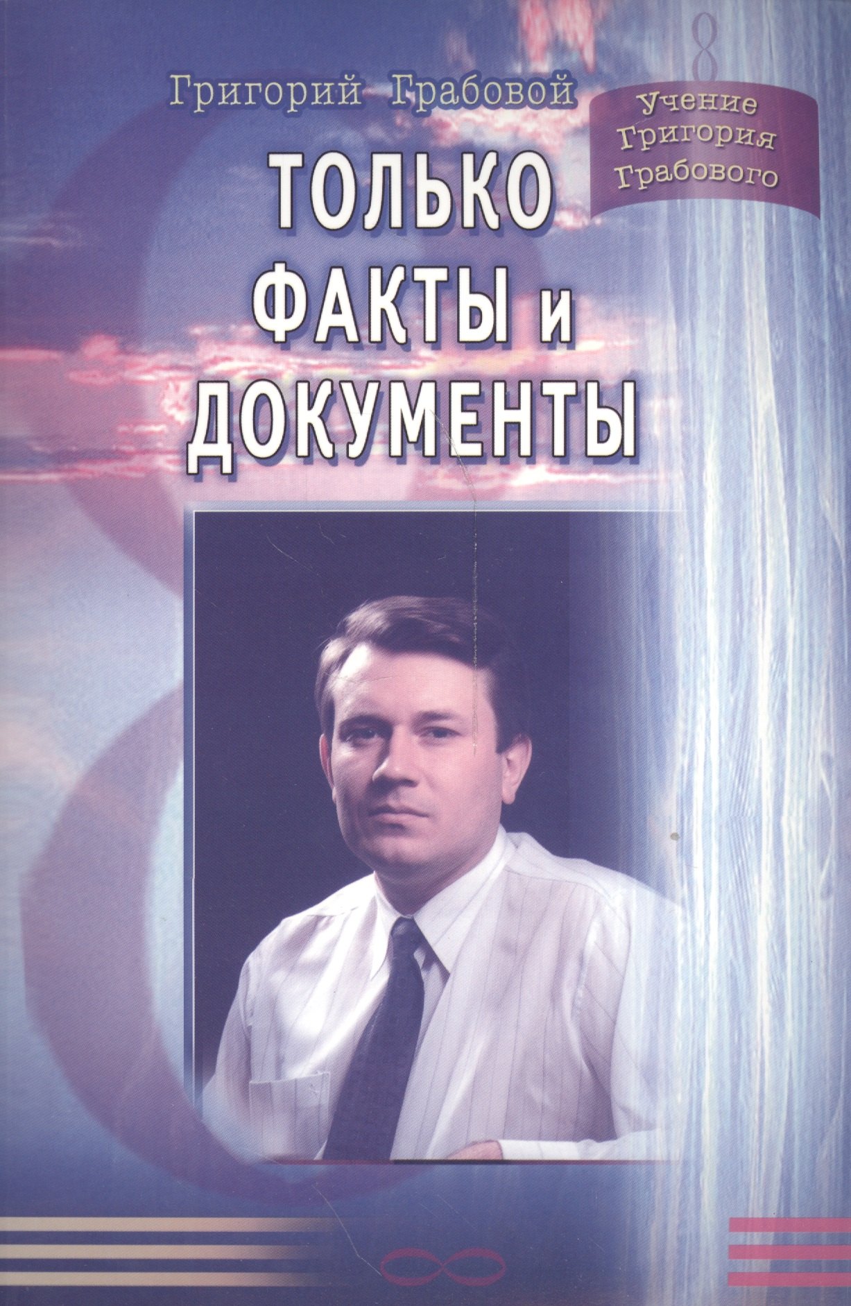 

Только факты и документы