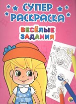 Веселые задания (илл. Габазовой) (м) (Суперраскраска)