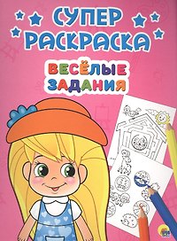 Веселые задания (илл. Габазовой) (м) (Суперраскраска)