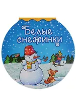 Белые снежинки