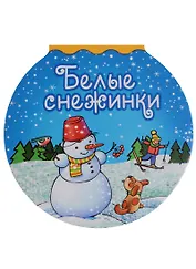 Белые снежинки