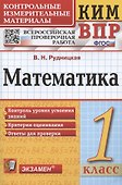 Математика. 1 класс. Всероссийская проверочная работа. Контрольно-измерительные материалы - 0