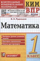 Математика. 1 класс. Всероссийская проверочная работа. Контрольно-измерительные материалы