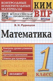Математика. 1 класс. Всероссийская проверочная работа. Контрольно-измерительные материалы