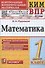 Математика. 1 класс. Всероссийская проверочная работа. Контрольно-измерительные материалы - 0