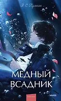 Медный всадник. Вечные истории. Young Adult