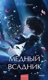 Медный всадник. Вечные истории. Young Adult