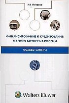 Финансирование и кредитование малого бизнеса в России: правовые аспекты