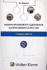 Финансирование и кредитование малого бизнеса в России: правовые аспекты