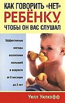 Как говорить "нет" ребёнку, чтобы он вас слушал