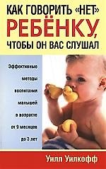 Как говорить "нет" ребёнку, чтобы он вас слушал