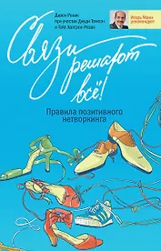 Связи решают все