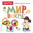 Fisher Price. Мир вокруг. Первая книжка малыша - 0