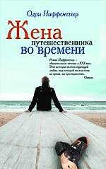 Жена путешественника во времени : роман