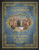 История России с древнейших времен - 0