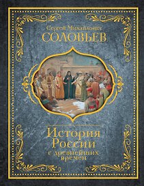 История России с древнейших времен