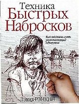 Техника быстрых набросков: Как постичь суть ускользающих объектов