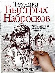 Техника быстрых набросков: Как постичь суть ускользающих объектов