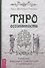 Таро осознанности. Практика, ведущая к спокойствию и пониманию - 0