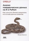 Анализ поведенческих данных на R и Python - 0