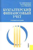 Бухгалтерский и финансовый учет : Учебное пособие