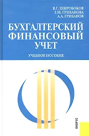 Бухгалтерский и финансовый учет : Учебное пособие