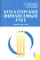 Бухгалтерский и финансовый учет : Учебное пособие - 0