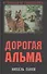 Дорогая Альма: Роман - 0