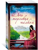 Дочь торговца шелком - 2