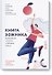 Книга зожника. Физкультура, питание и здравый смысл - 0