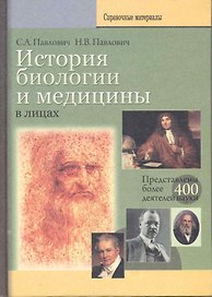 История биологии и медицины в лицах
