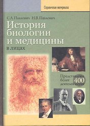 История биологии и медицины в лицах