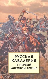 Русская кавалерия в Первой мировой войне