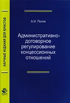 Административно-договорное регулирование концессионных отношений. Монография
