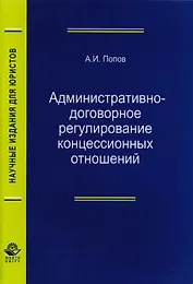 Административно-договорное регулирование концессионных отношений. Монография