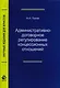 Административно-договорное регулирование концессионных отношений. Монография