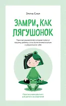 Замри, как лягушонок