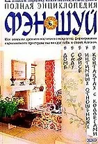 Полная энциклопедия Фэн-Шуй