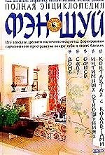 Полная энциклопедия Фэн-Шуй